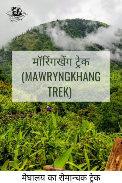 मॉरिंगखेंग ट्रेक (Mawryngkhang Trek) का मतलब है झाड़ू की सींखों के खेतों पर बने बम्बू के पुलों और पथरीली चट्टानों का सफर।यू मॉरिंगखेंग (U Mawryngkhang) पत्थर वाह खेन (Wahkhen) गांव में है और इस ट्रैक को यू मॉरिंगखेंग ट्रेक या पूर्वी खासी पहाड़ियों का बंबू ब्रिज ट्रेक ( U Mawryngkhang trek / Bamboo Bridge trek of East Khasi Hills) भी कहा जाता है For Bookings, Email richa@lighttravelaction.com #lighttravelaction #bambootrek #meghalayatrek #offbeatindiatravel #northeastindia #hinditravelblog #meghalayatravel #offbeatindia #incredibleindia #अतुल्यभारत