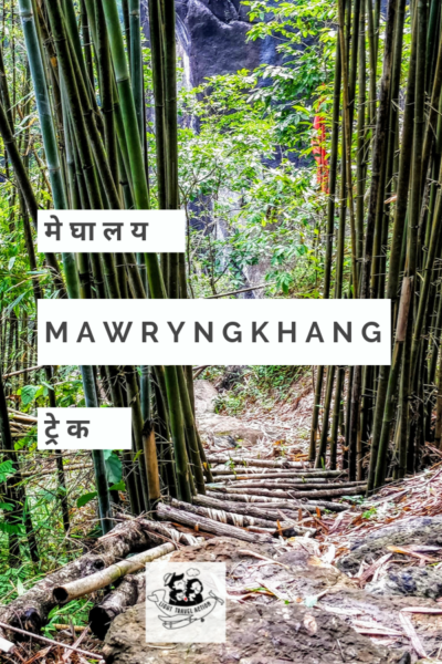 मॉरिंगखेंग ट्रेक (Mawryngkhang Trek) का मतलब है झाड़ू की सींखों के खेतों पर बने बम्बू के पुलों और पथरीली चट्टानों का सफर।यू मॉरिंगखेंग (U Mawryngkhang) पत्थर वाह खेन (Wahkhen) गांव में है और इस ट्रैक को यू मॉरिंगखेंग ट्रेक या पूर्वी खासी पहाड़ियों का बंबू ब्रिज ट्रेक ( U Mawryngkhang trek / Bamboo Bridge trek of East Khasi Hills) भी कहा जाता है For Bookings, Email richa@lighttravelaction.com #lighttravelaction #bambootrek #meghalayatrek #offbeatindiatravel #northeastindia #hinditravelblog #meghalayatravel #offbeatindia #incredibleindia #अतुल्यभारत