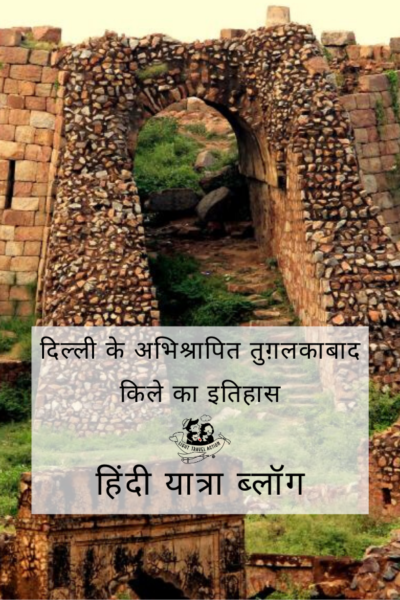 तुगलकाबाद किला, भारत की राजधानी दिल्ली के तुगलकाबाद में महरौली-बदरपुर मार्ग पर स्थित है। यह एक चट्टानी पहाड़ी पर स्थित है, जो अरावली पर्वत श्रृंखला का एक हिस्सा है।तुगलकाबाद का किला अब जर्जर हालत में खड़े खंडहरों से ज्यादा कुछ नहीं है। जो लोग इतिहास, कहानियों, वास्तुकला और फोटोग्राफी में रुचि रखते हैं वे इस जगह को ज़रूर पसंद करेंगे #lighttravelaction #incredibleindia #अतुल्यभारत #hindiblog #hinditravelblog #delhiindiatravel #delhiindiathingstodo #Tughlaqabadfort #fortsofindia