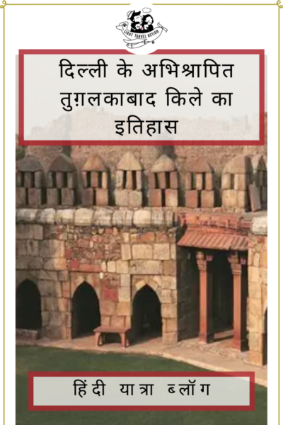 तुगलकाबाद किला, भारत की राजधानी दिल्ली के तुगलकाबाद में महरौली-बदरपुर मार्ग पर स्थित है। यह एक चट्टानी पहाड़ी पर स्थित है, जो अरावली पर्वत श्रृंखला का एक हिस्सा है।तुगलकाबाद का किला अब जर्जर हालत में खड़े खंडहरों से ज्यादा कुछ नहीं है। जो लोग इतिहास, कहानियों, वास्तुकला और फोटोग्राफी में रुचि रखते हैं वे इस जगह को ज़रूर पसंद करेंगे #lighttravelaction #incredibleindia #अतुल्यभारत #hindiblog #hinditravelblog #delhiindiatravel #delhiindiathingstodo #Tughlaqabadfort #fortsofindia