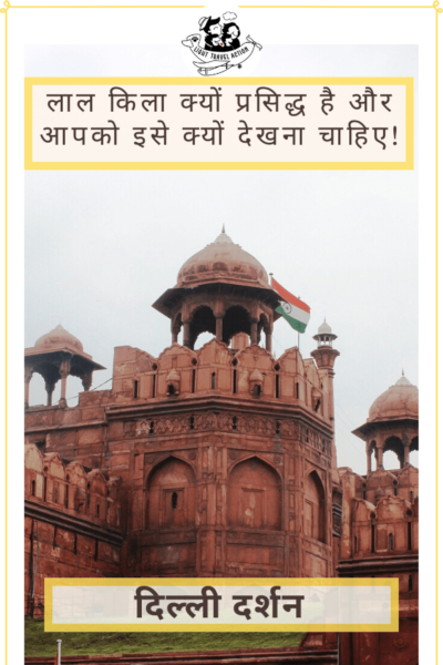 लाल क़िला (Red Fort) की लाल रंग की ये विशाल इमारत भारत की राजधानी दिल्ली की सबसे बड़ी ऐतिहासिक इमारत है।क्या देखें, कब जाएं आदि पढ़ने के लिए क्लिक करें #lighttravelaction #redfort #delhitourism #incredibleindia #atulyabharat #hindi #hinditravelblog #hindiblog #लालक़िला #agra #agrahindi